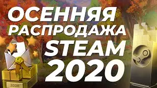 Осенняя распродажа Steam 2020 - ежегодная номинация премии стим