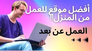 أفضل موقع للعمل من المنزل!! we work remotely