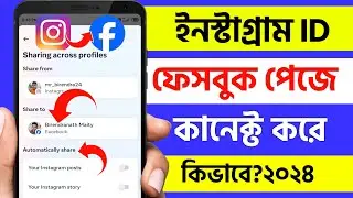 facebook page er sathe instagram connect | how to connect instagram to facebook page in bengali 2024