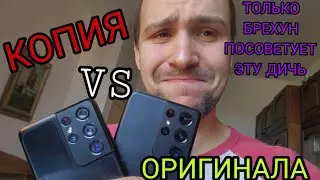 Полный обзор по сравнению копия vs оригинал Samsung galaxy s21 ultra  подделка это конечно мрак