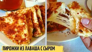 ПИРОЖКИ ИЗ ЛАВАША С СЫРОМ  В ПАНИРОВКЕ| Интересный рецепт из лаваша