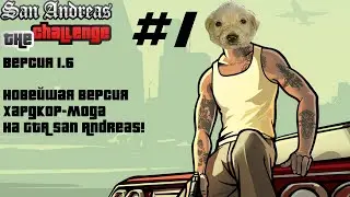 Прохождение GTA The Challenge San Andreas новая 1.6 версия (100%) - Стрим #1