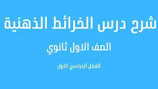 شرح درس الخرائط الذهنية الصف الاول ثانوي الفصل الدراسي الاول  تقنية رقمية 1_1