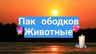 Пак ободков в Alight Motion🕯️||Готовые эффекты для Alight Motion🏀||Огромный пак эффектов🐌