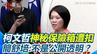 柯文哲神秘保險箱遭扣！簡舒培質疑「號稱公開透明怎不申報」！再嗆陳佩琪夫妻「愛說謊」 4300商辦用途說不清【94要客訴】