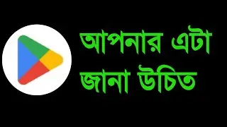 Google Play Store বোকা হচ্ছেন না তো