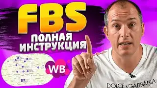 Поставка по FBS: подробная инструкция. Как отгружать товар на Вайлдберриз со склада продавца?