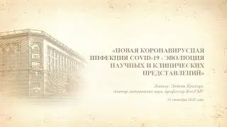 Новая коронавирусная инфекция COVID-19 - эволюция научных и клинических представлений