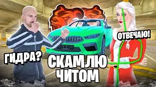 СКАМЛЮ АВТОРЫНОК на БЛЕК РАША! BMW с ЧИТ ГИДРАВЛИКОЙ ОКУП на BLACK RUSSIA!