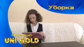 Уборка. Короткометражный фильм для подростков.