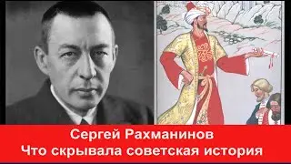 Величайший русский композитор Сергей Рахманинов и его скрытые тюркские корни