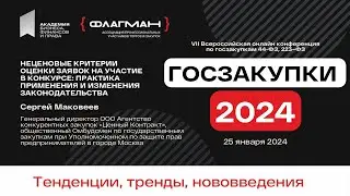Неценовые критерии оценки заявок в Госзакупках 2024 — спикер Сергей Маковеев