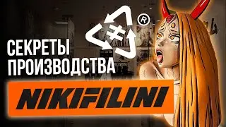 NIKIFILINI | Секреты производства БРЕНДА ОДЕЖДА | Никифилини