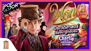 POP cultJOR | ประวัติศาสตร์เรื่องน่ารู้ก่อนชม Wonka