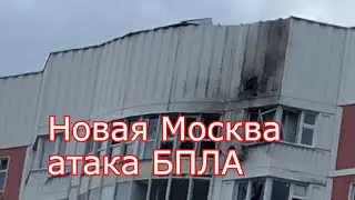 Атака БПЛА в Новой Москве поврежден жилой дом. Прямой эфир