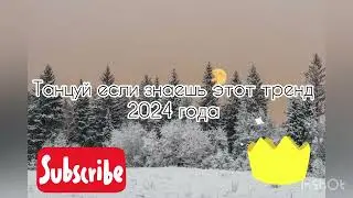 👑Танцуй если знаешь этот тренд 2024 года👑