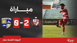 مباراة | بلدية المحلة 2-0 المقاولون العرب | الجولة الثامنة عشر | الدوري المصري 2023/2024