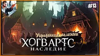 ⚡Hogwarts Legacy: Украденная тележка и опасные приключения!⚡ | Серия 13