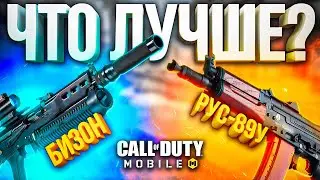 БИЗОН ПРОТИВ РУС 79У CALL OF DUTY MOBILE  лучшая сборка call of duty mobile