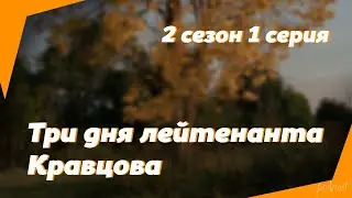 podcast | Три дня лейтенанта Кравцова | 2 сезон 1 серия - новый сезон подкаста