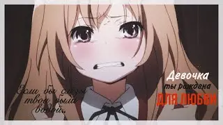 [AMV] — Если бы слёзы твои были водой