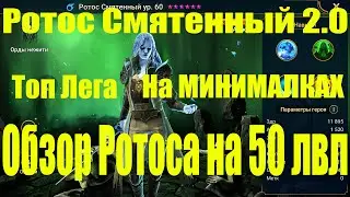 Обзор Ротос Смятенный на 50 ЛвЛ. Raid Shadow Legends