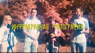 Инфракрасная фотография