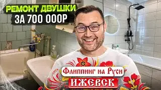 Ремонт двушки за 700 000р! Флиппинг на Руси - Ижевск