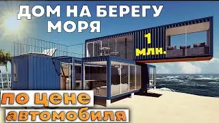A house made of containers, or how to move to live on the coast for minimal money.