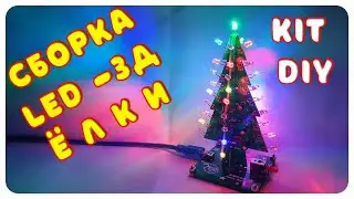 🎄 Новогодняя 3D ёлка  KIT DIY 3D LED