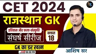 CET 2024 Rajasthan GK | Class- 18 | CET 2024 Online Classes | CET Exam 2024 | CET 2024 Live Classes