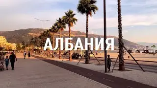 АЛБАНИЯ | Где это?