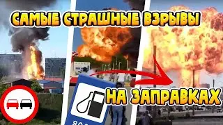 Самые страшные взрывы на газовой заправке. Огромную, горящую цистерну отбросило на 400 метр. к домам