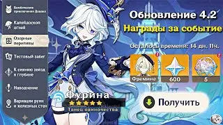 НАГРАДЫ ЗА ГЛАВНОЕ СОБЫТИЕ 4.2 В ГЕНШИН ИМПАКТ | БЕСПЛАТНЫЙ ФРЕМИНЕ?! | Genshin Impact