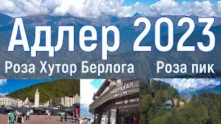 Адлер 2023. Роза Хутор и подъём-спуск на Розу Пик. Серия 15. 4к.