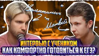 Интервью с учеником. О 100 баллах за 3 месяца. О чем не знают ученики?