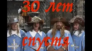 Тайна королевы Анны или мушкетеры 30 лет спустя 1993