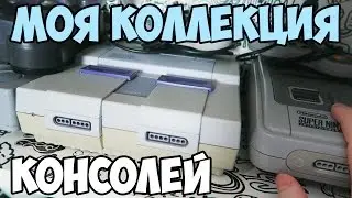 Моя коллекция консолей - Pixel_Devil Vlog