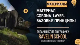 Материал Corona Layer базовые принципы