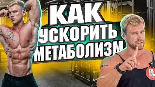 КАК УСКОРИТЬ МЕТАБОЛИЗМ? / Как он/она ест и не толстеет? / Все про обмен веществ