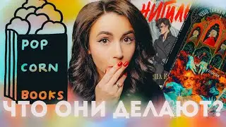 Есть ли Popcorn Books после Эксмо-АСТ? Новые книги издательства