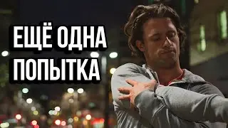 Ещё Одна Попытка - Мотивация