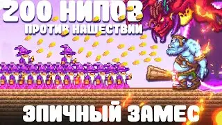 200 НИПов против Нашествий | Эпичный замес | Terraria