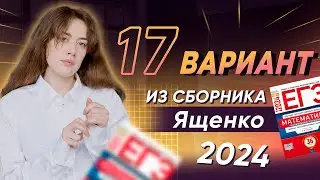 17 вариант из сборника ященко 2024