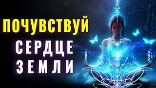 Глубокая Медитация Сердце Земли💚🌎💚 | Исцеление в Единстве💜 | Созвучие Земли и ДНК Человека