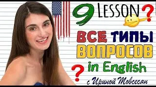 9. ТИПЫ ВОПРОСОВ В АНГЛИЙСКОМ ЯЗЫКЕ. АНГЛИЙСКИЙ ДЛЯ НАЧИНАЮЩИХ. ИРИНА МОВСЕСЯН