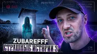 ЗУБАРЕВ И СТРАШНЫЕ ИСТОРИИ 3 / zubarefff / twitch / зубарев