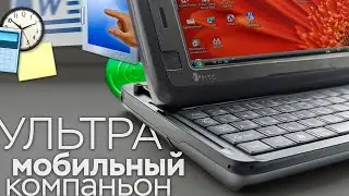 HTC Shift: Ультрамобильный компаньон из нулевых