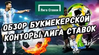 ОБЗОР ЛИГА СТАВОК БУКМЕКЕРСКАЯ КОНТОРА. ОТЗЫВЫ, ВЫВОД ДЕНЕГ, САЙТ БК ЛИГА СТАВОК