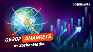 Зарабатывайте больше с партнерской программой AMarkets. Обзор от ZorbasMedia